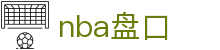 nba盘口 - (中国)银川nba盘口集团集团有限公司欢迎您